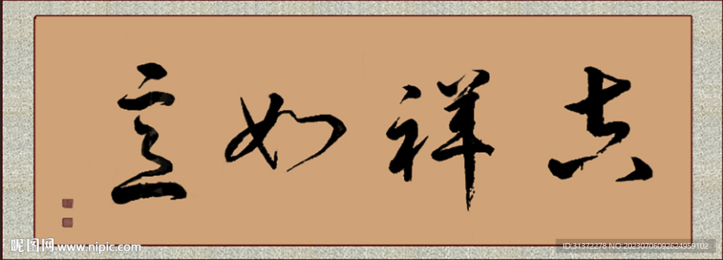 吉祥如意