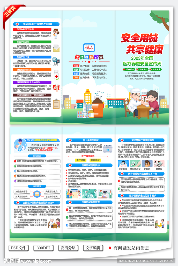 全國(guó)醫(yī)療器械安全宣傳周三折頁(yè)