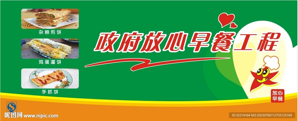 政府放心早餐工程