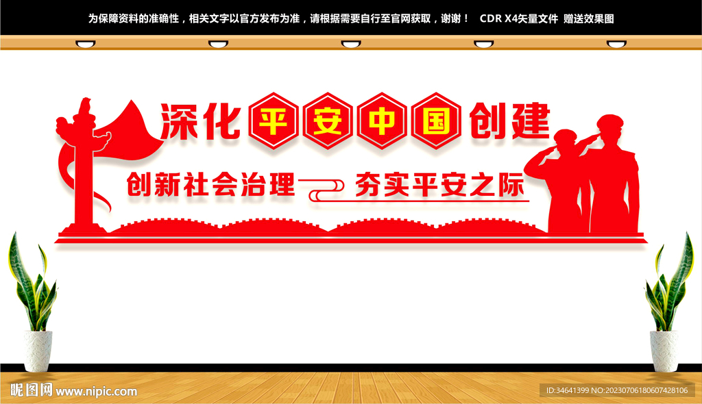 平安中國建設(shè)