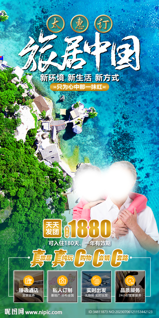 旅居 海島 旅游海報