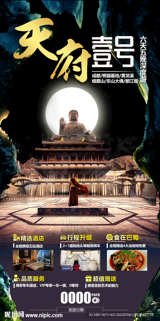 天府壹號 旅游海報