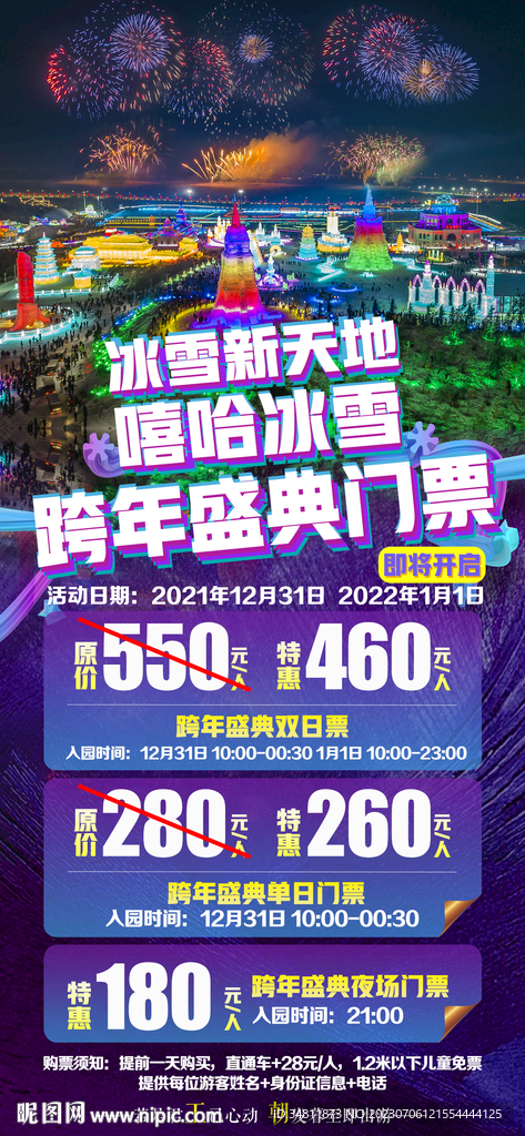冰雪 跨年 旅游海報