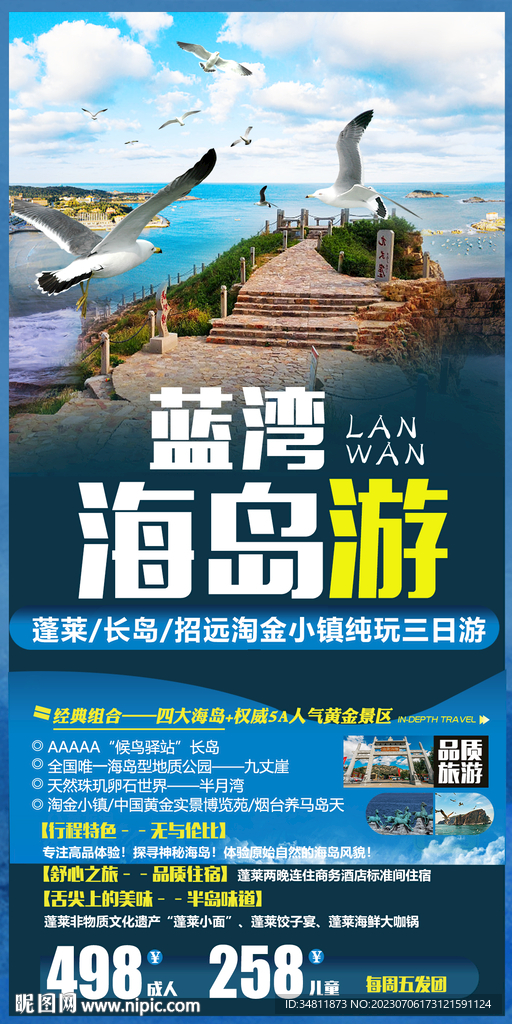 烟台 蓬莱 旅游海报 