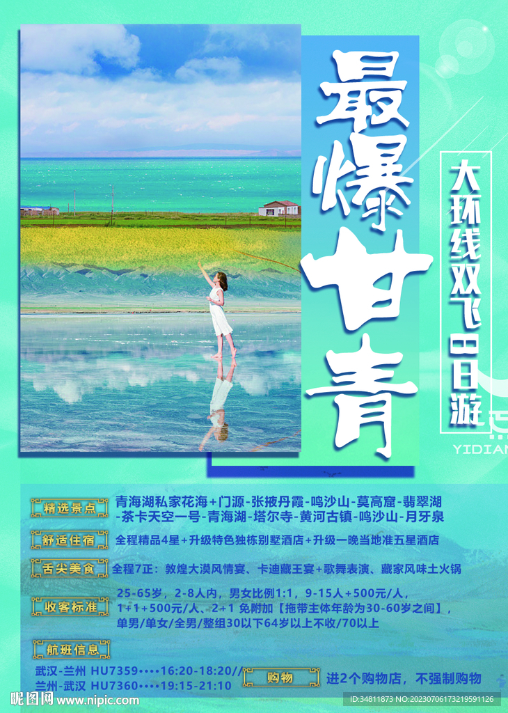 甘肃 青海 旅游海报