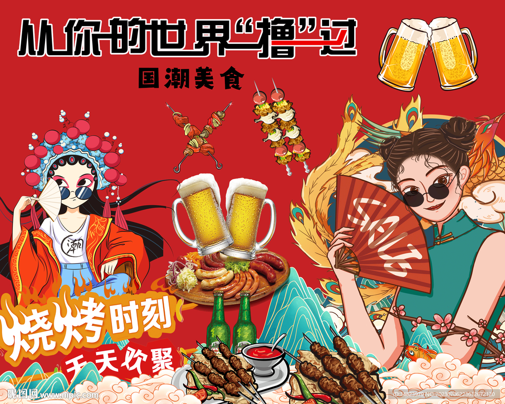國(guó)潮燒烤