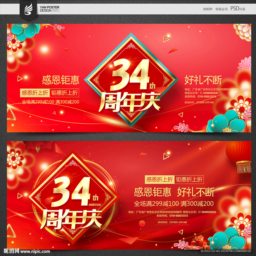 34周年慶