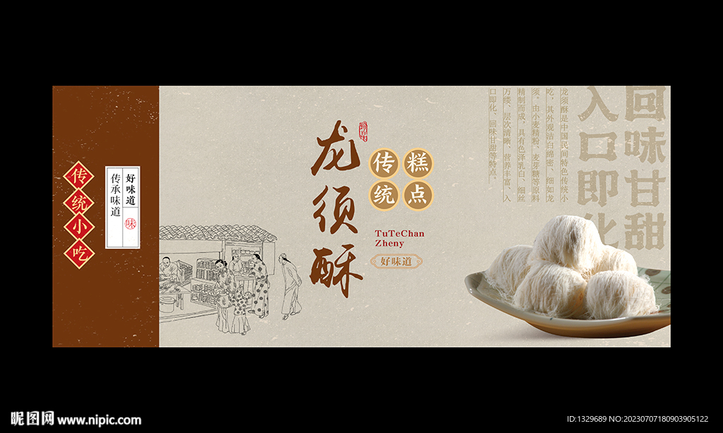 龍須酥