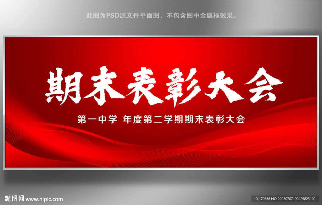 期末表彰大會展板會議背景