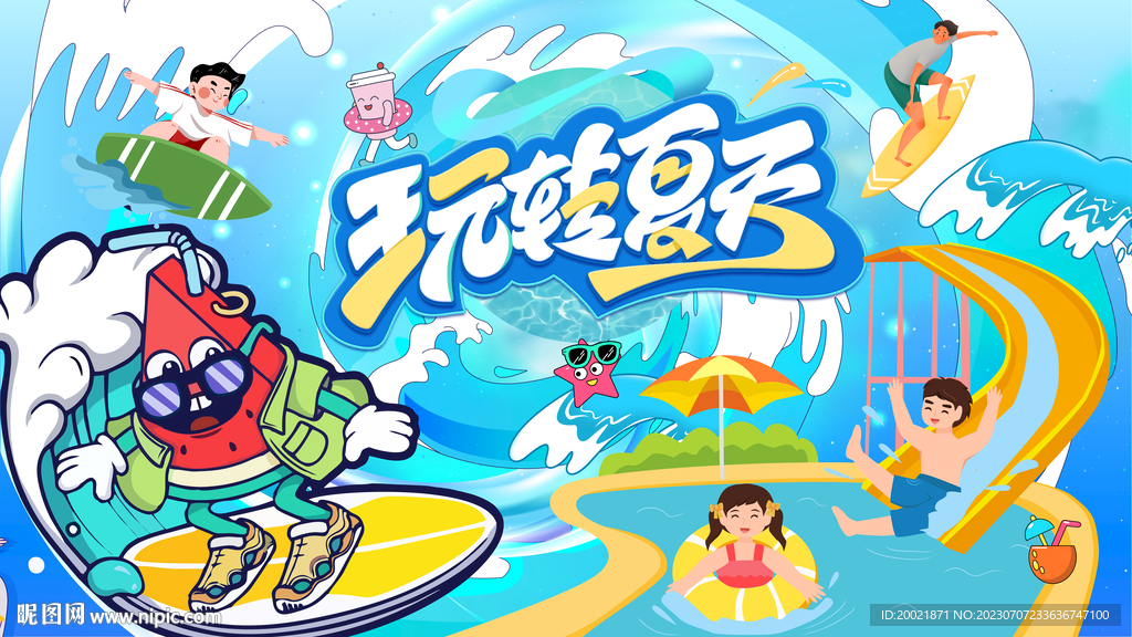 玩轉夏天