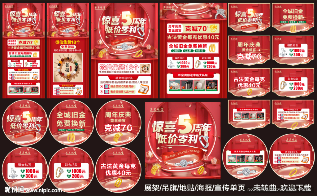 珠寶店周年慶