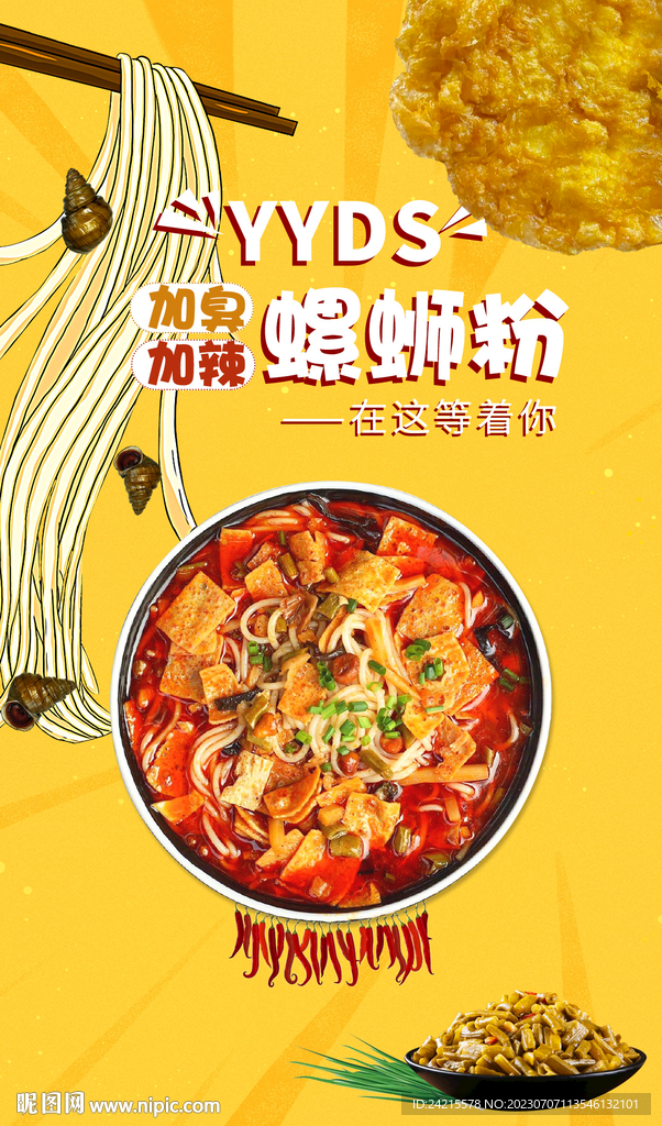 螺螄粉海報 美食掛畫