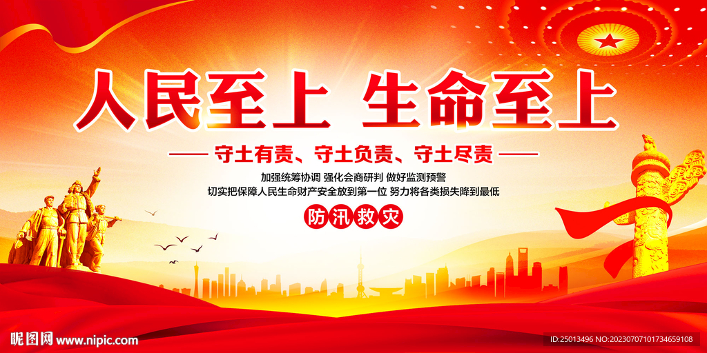 防汛救災