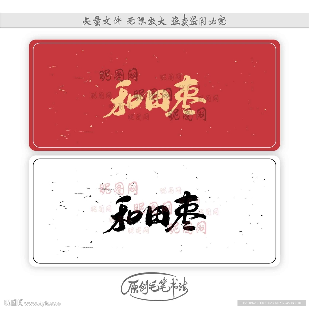和田棗