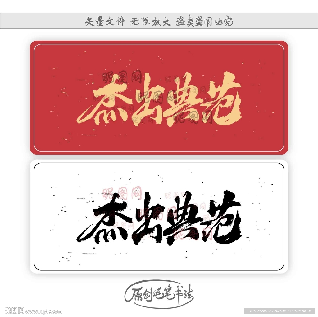 杰出典范