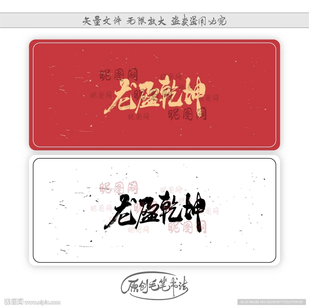 龍盈乾坤