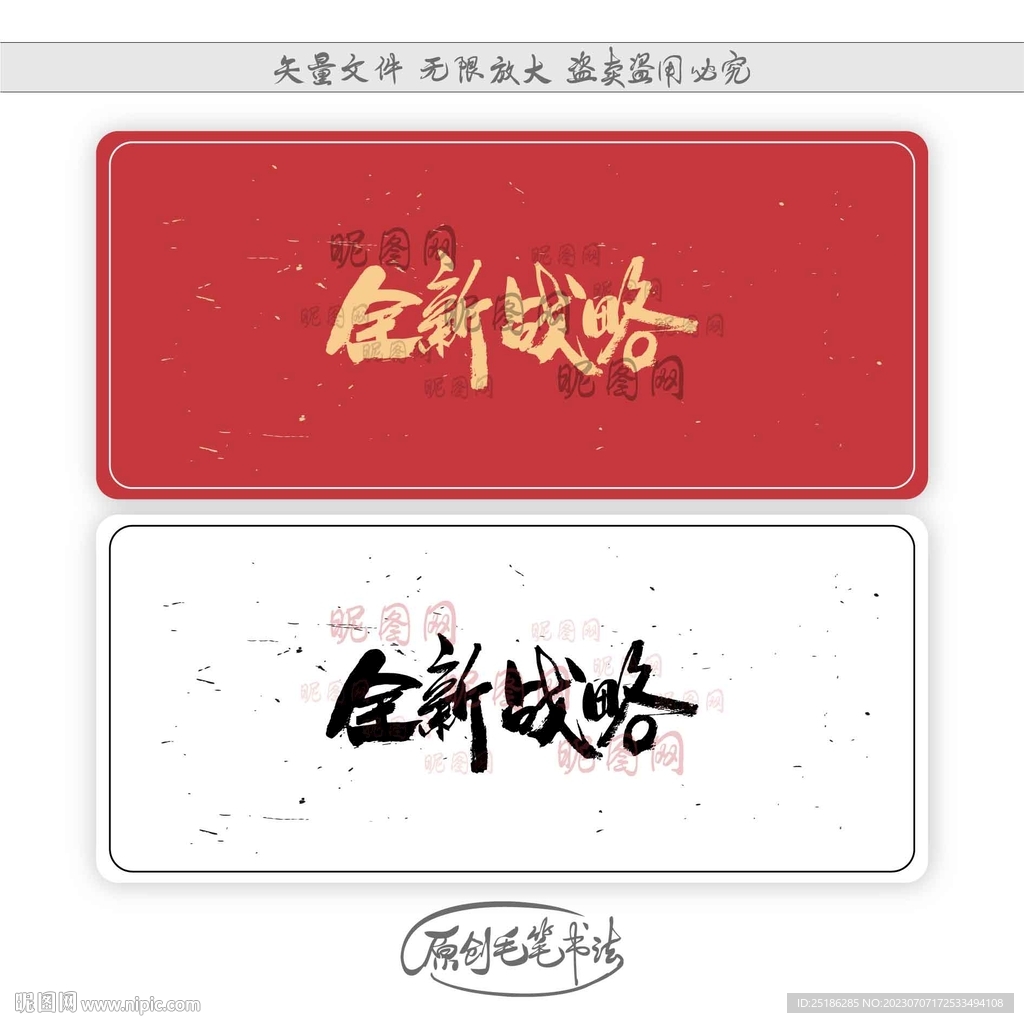 全新戰略
