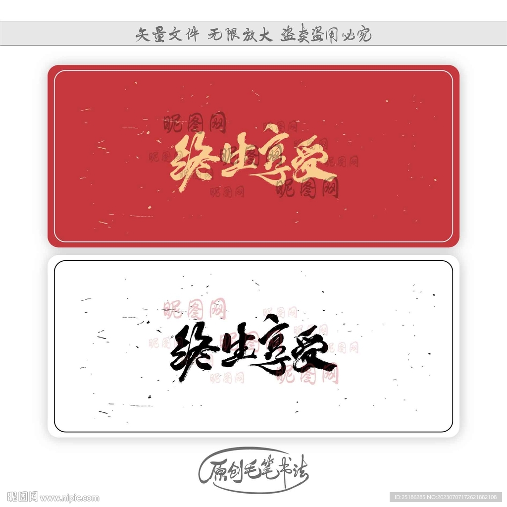 終生享受