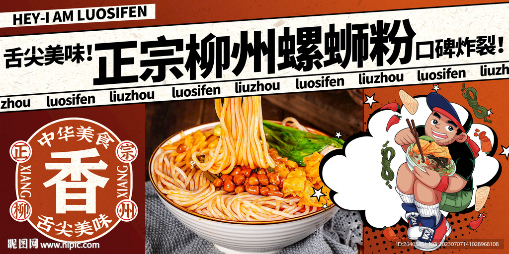 螺螄粉展板