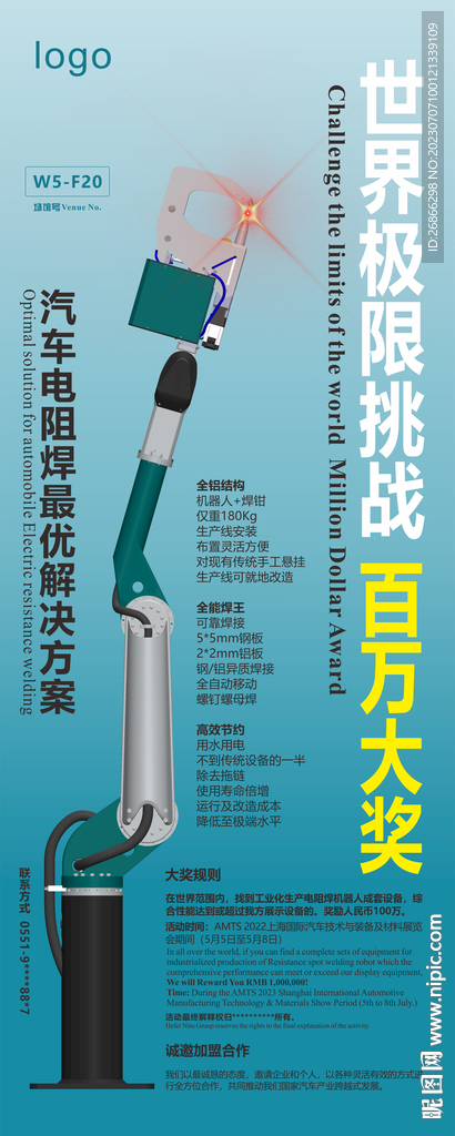 工業機器人百萬大獎挑戰賽易拉寶