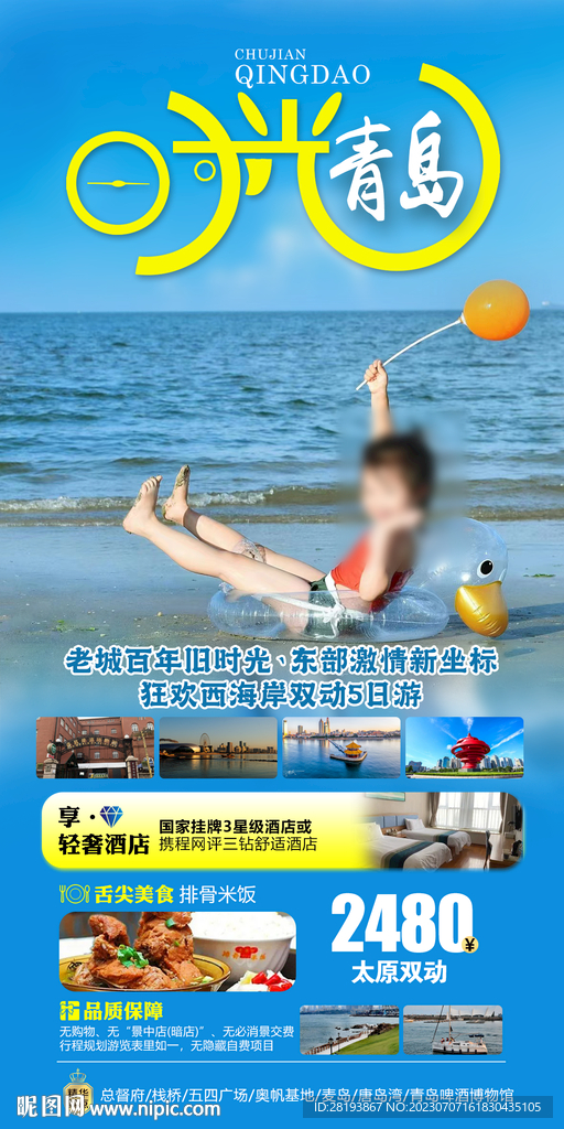 青島親子旅游海報