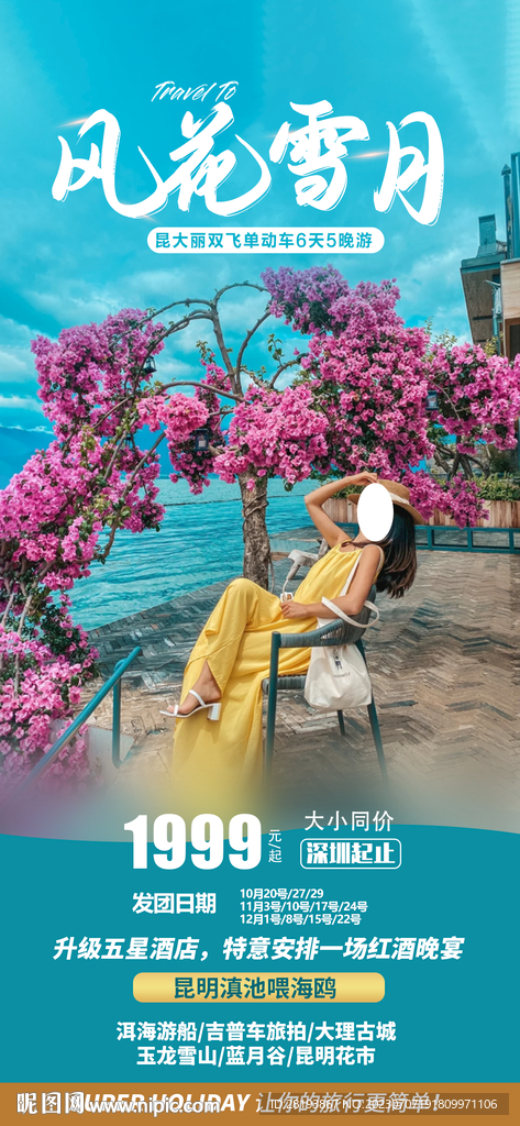 云南昆明旅游海報