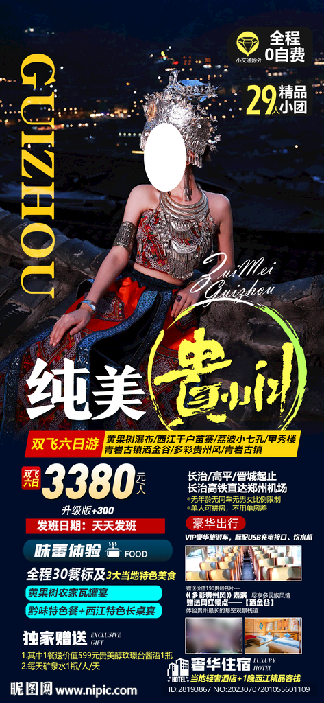 貴州旅游海報