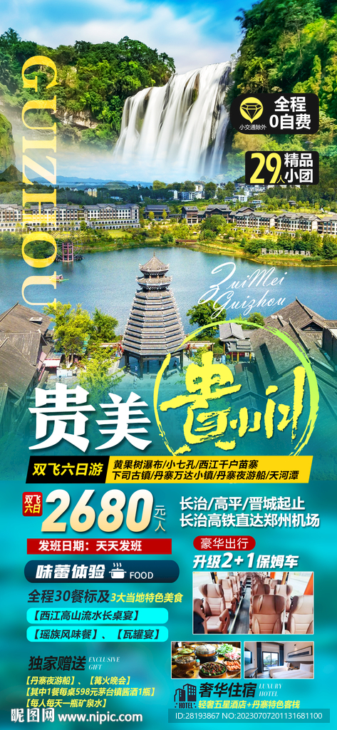 貴州旅游海報(bào)