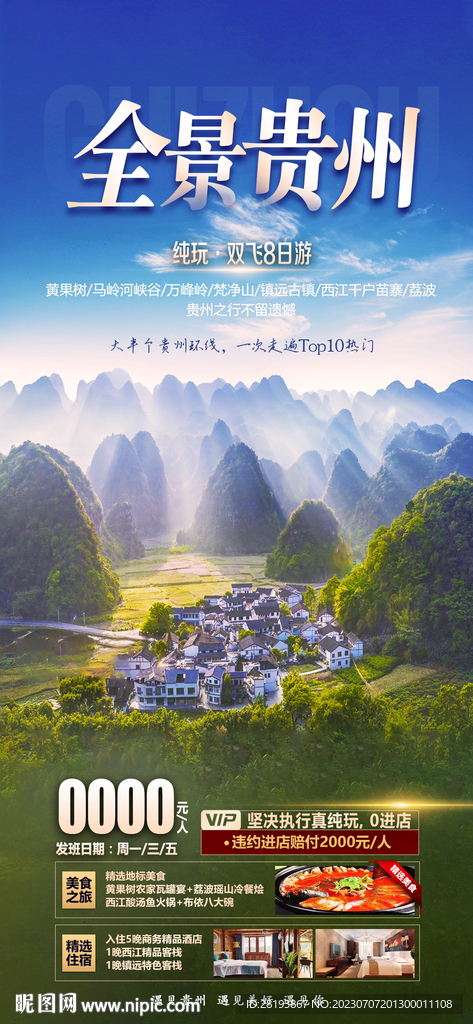 貴州旅游海報