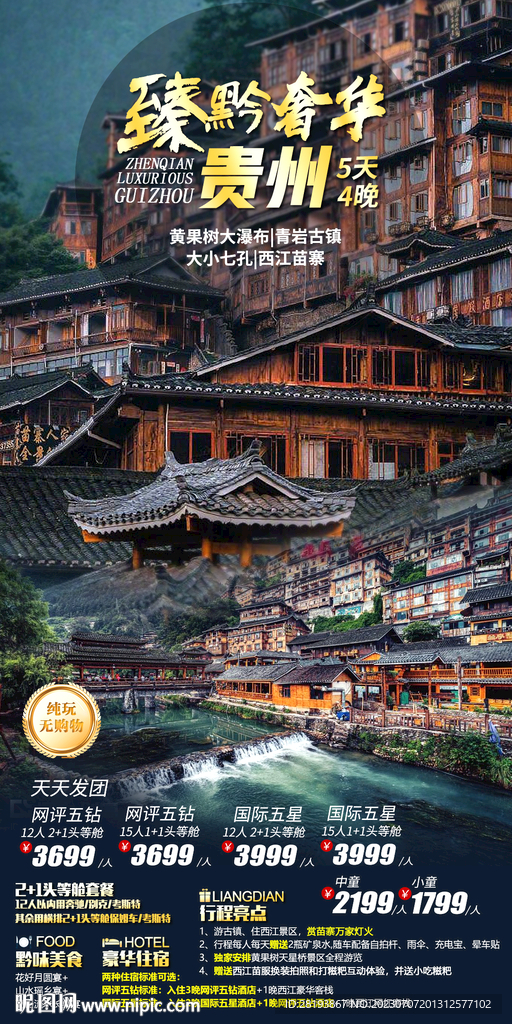 貴州高端旅游海報
