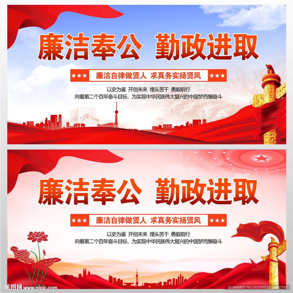 廉潔奉公