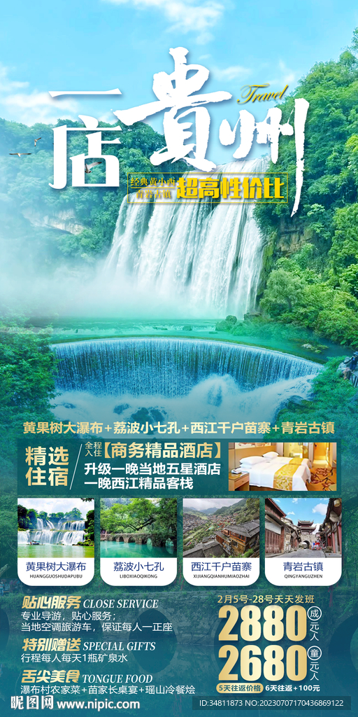 贵州 黄果树 旅游海报