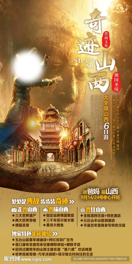 山西 五臺山 旅游海報