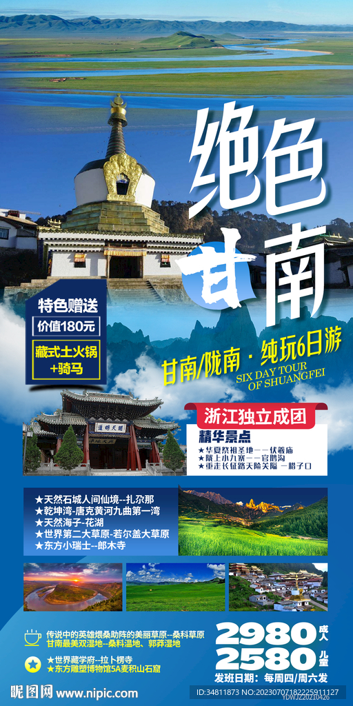 甘南 旅游海報