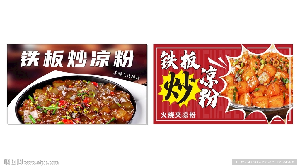 鐵板炒涼粉