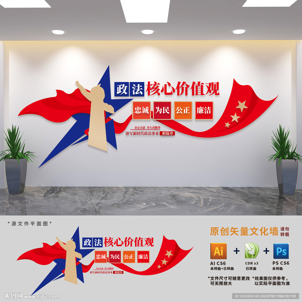 政法核心價值觀