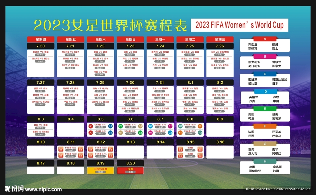 2023女足世界杯赛程表