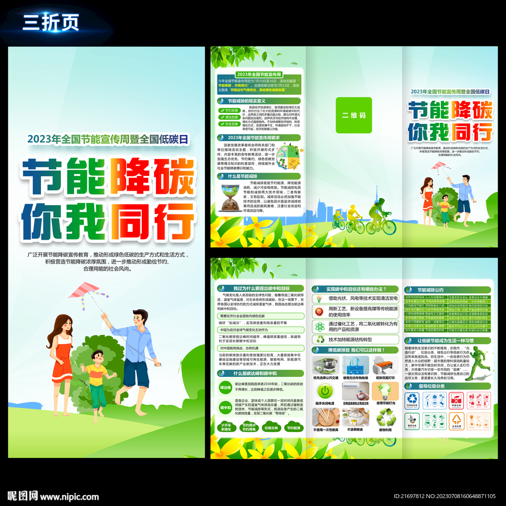 2023年節(jié)能宣傳周三折頁