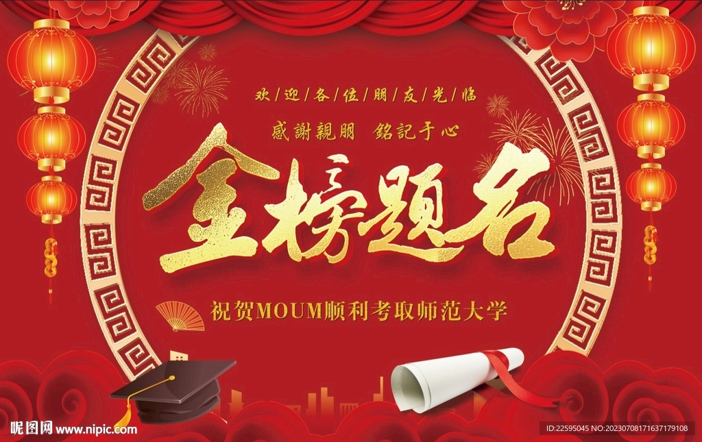 金榜題名背景