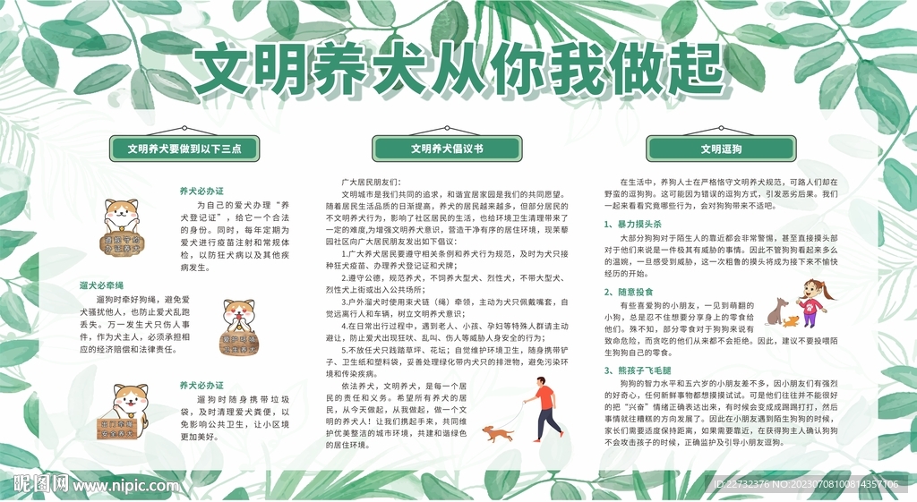文明養(yǎng)犬宣傳欄展板