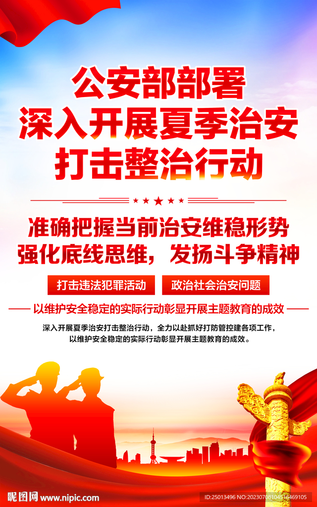 夏季治安打擊整治行動