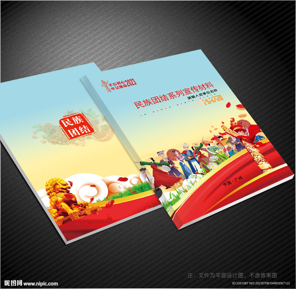 民族團結(jié)封面