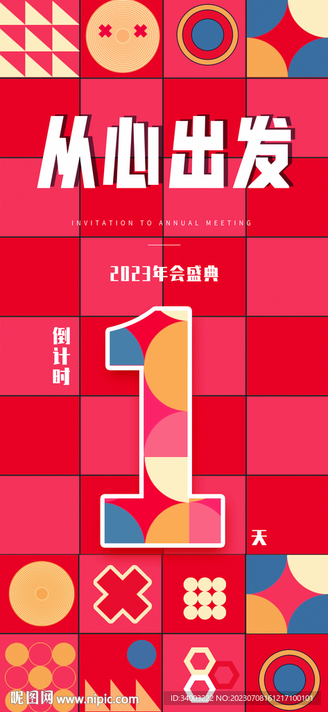年會倒計時