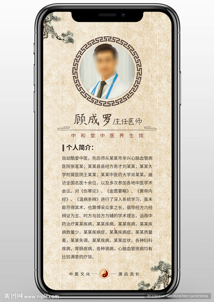 中醫(yī)師個人簡介宣傳中國風海報