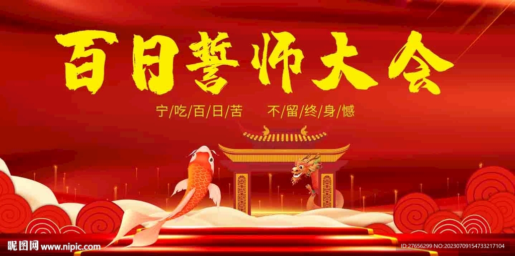 百日誓師大會