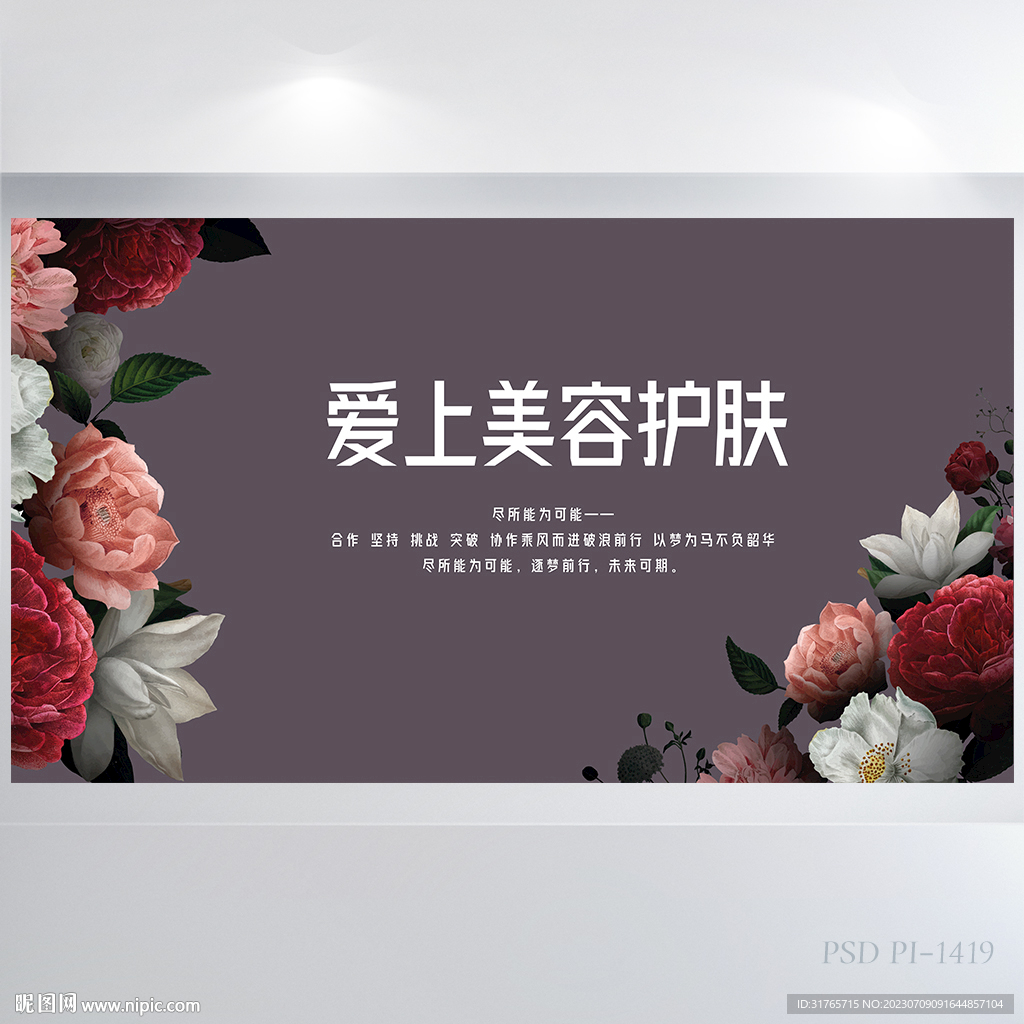 創(chuàng)意時(shí)尚愛上美容護(hù)膚宣傳展板