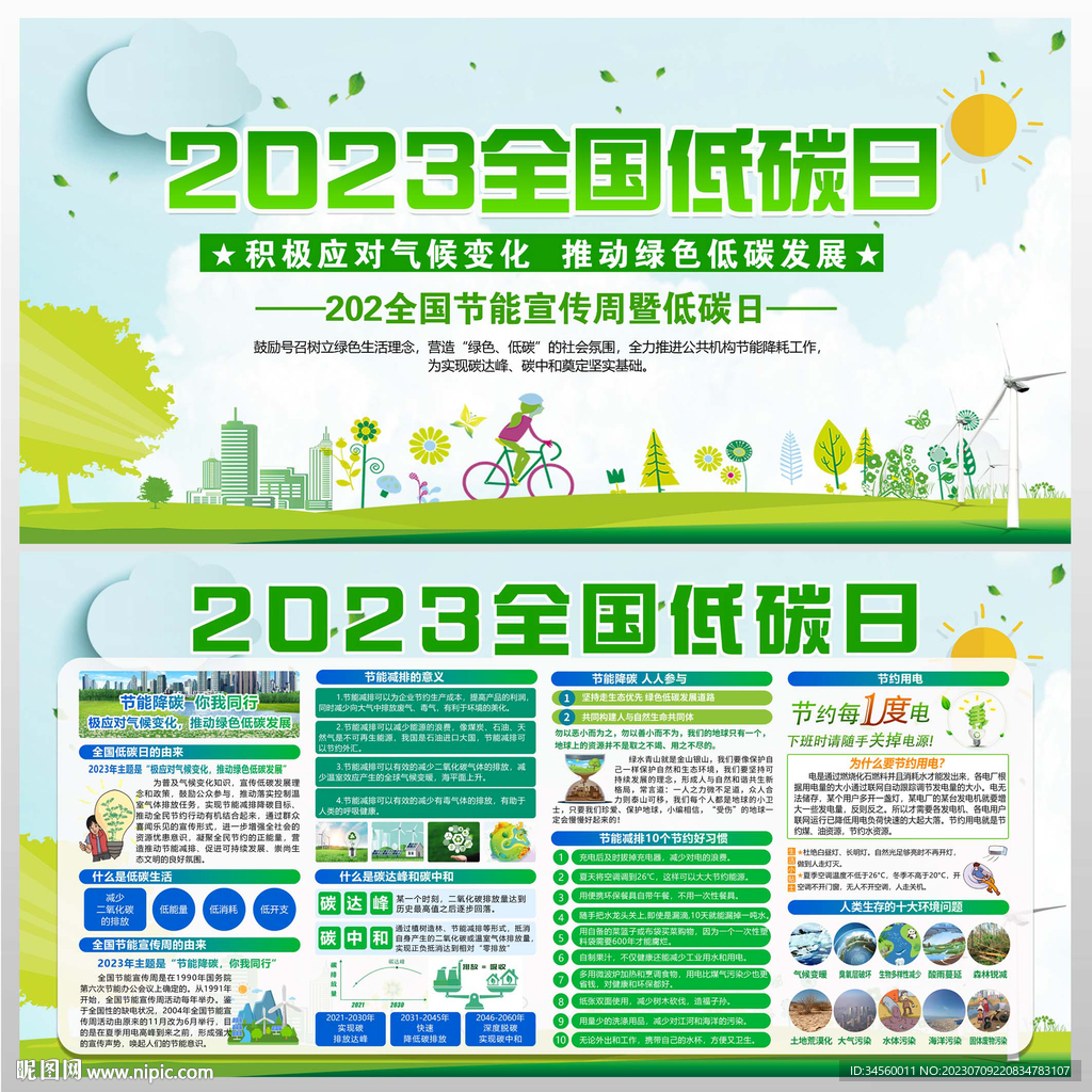 2023全國低碳日