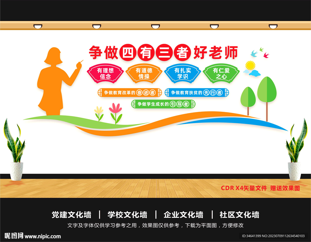 四有好老師文化墻