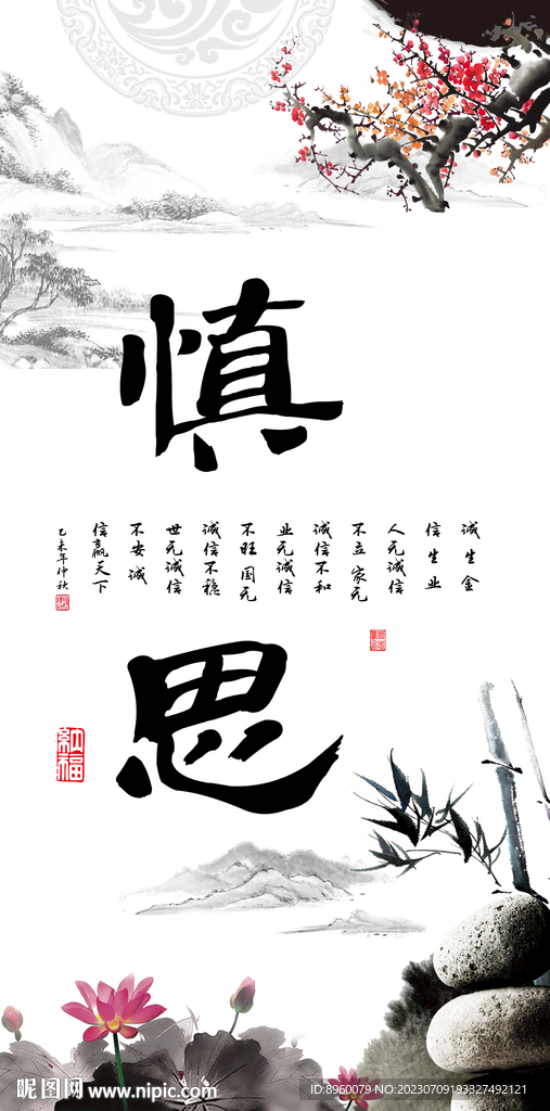 慎思