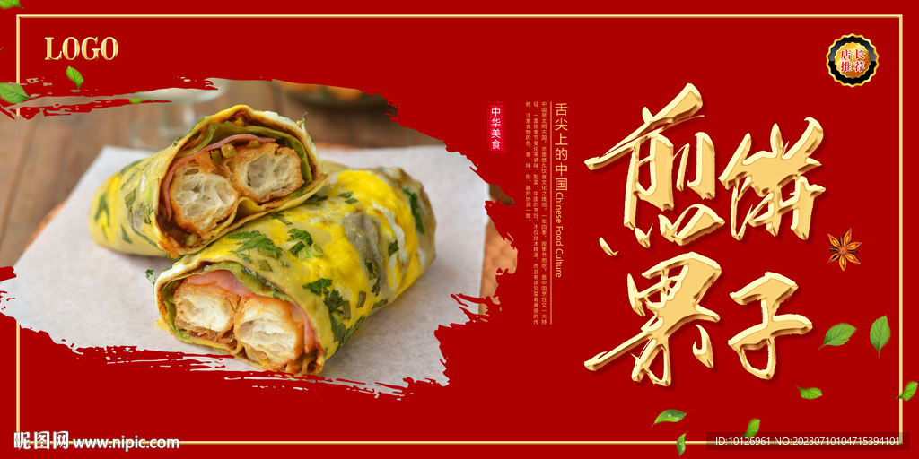 煎餅果子